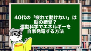 40代の「疲れて動けない」は脳の錯覚?運動科学でエネルギーを自家発電する方法