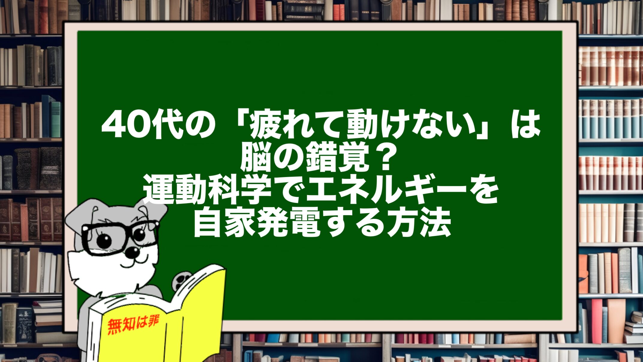 40代の「疲れて動けない」は脳の錯覚？運動科学でエネルギーを自家発電する方法