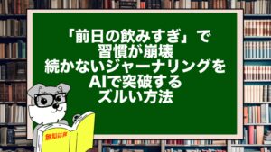「前日の飲みすぎ」で習慣が崩壊。続かないジャーナリングをAIで突破するズルい方法