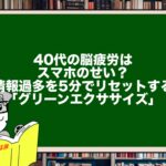 40代の脳疲労はスマホのせい？情報過多を5分でリセットする「グリーンエクササイズ」