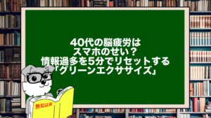 40代の脳疲労はスマホのせい？情報過多を5分でリセットする「グリーンエクササイズ」