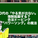 40代の「やる気が出ない」を強制起動する？合法ドーピング「パワーソング」の魔法