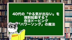 40代の「やる気が出ない」を強制起動する？合法ドーピング「パワーソング」の魔法