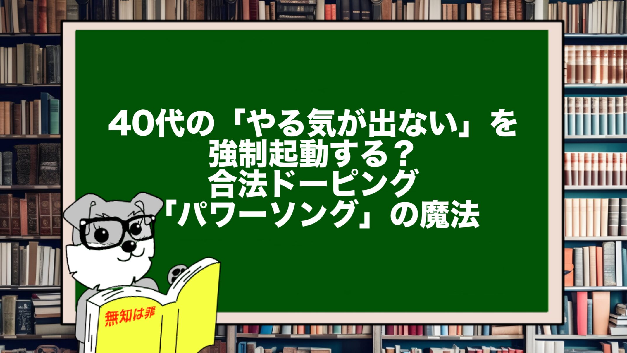 40代の「やる気が出ない」を強制起動する?合法ドーピング「パワーソング」の魔法