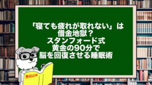 「寝ても疲れが取れない」は借金地獄？スタンフォード式・黄金の90分で脳を回復させる睡眠術
