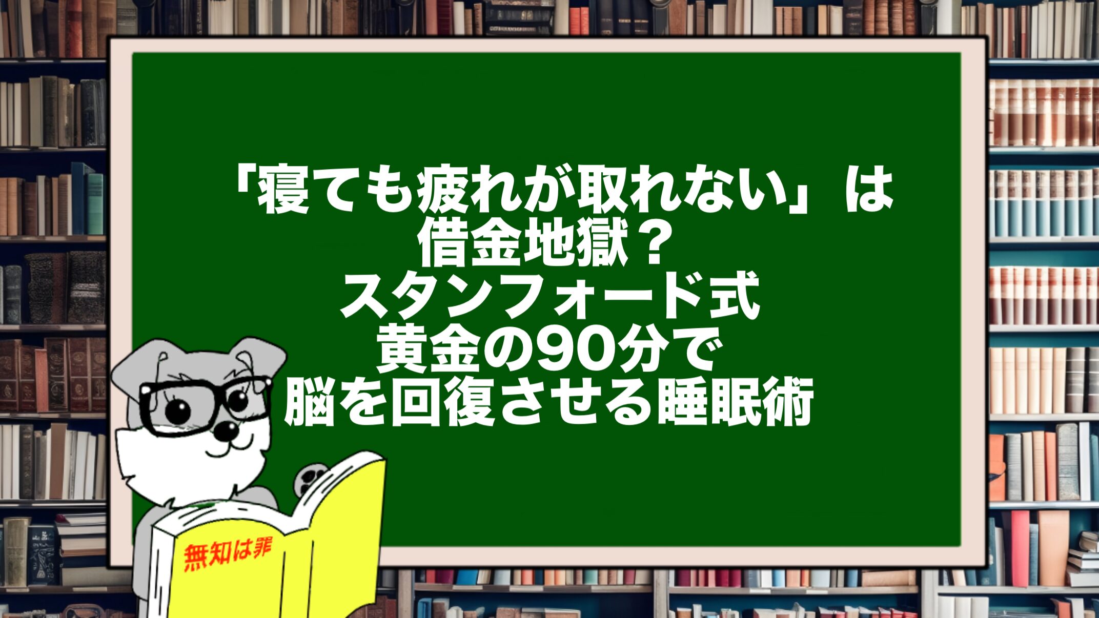 「寝ても疲れが取れない」は借金地獄？スタンフォード式・黄金の90分で脳を回復させる睡眠術
