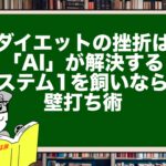 ダイエットの挫折は「AI」が解決する。システム1を飼いならす壁打ち術
