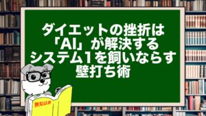 ダイエットの挫折は「AI」が解決する。システム1を飼いならす壁打ち術