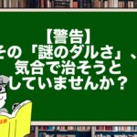【警告】その「謎のダルさ」、気合で治そうとしていませんか？