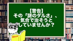 【警告】その「謎のダルさ」、気合で治そうとしていませんか？