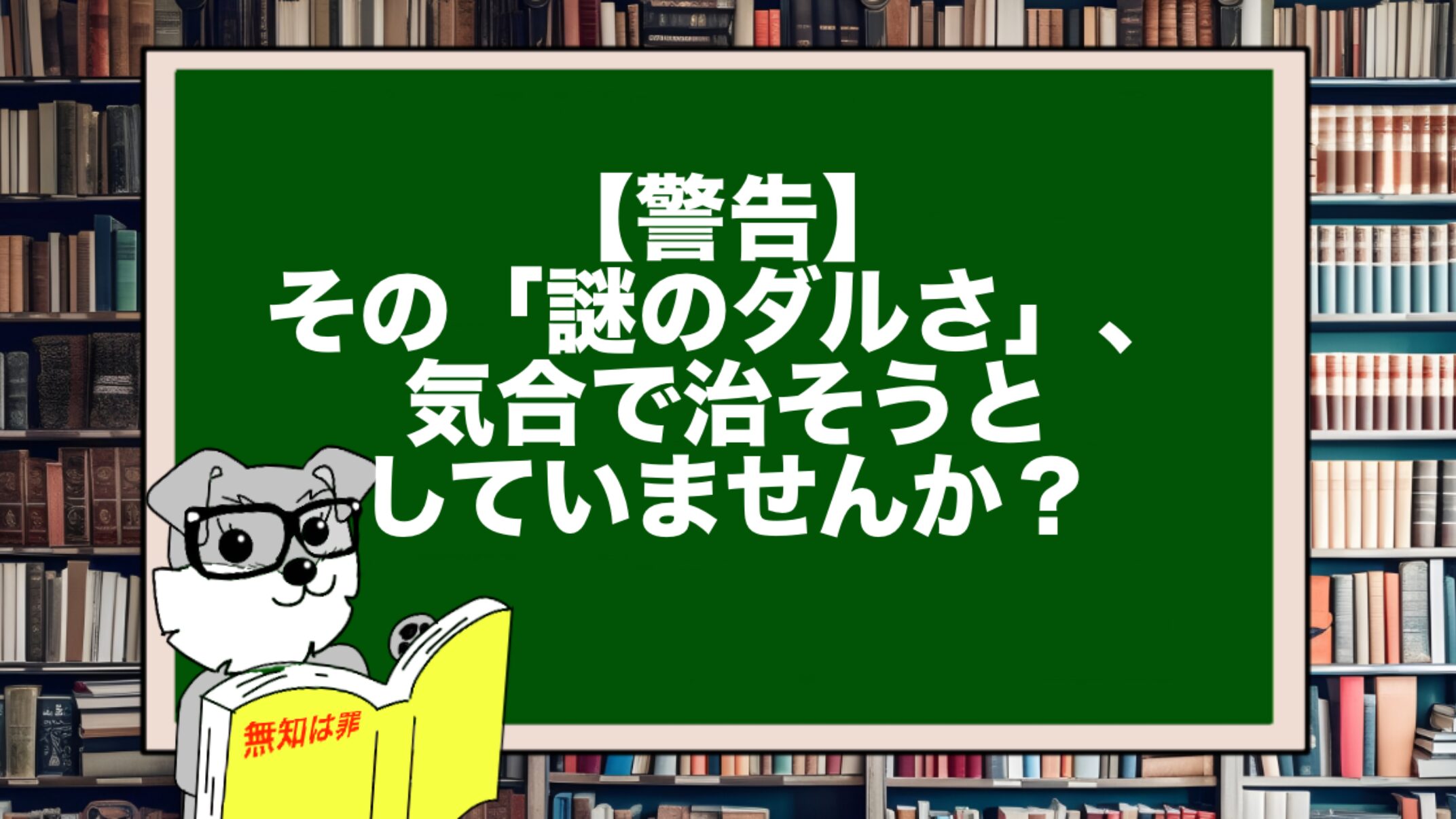 【警告】その「謎のダルさ」、気合で治そうとしていませんか？