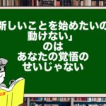 「新しいことを始めたいのに動けない」のは、あなたの覚悟のせいじゃない