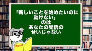 「新しいことを始めたいのに動けない」のは、あなたの覚悟のせいじゃない