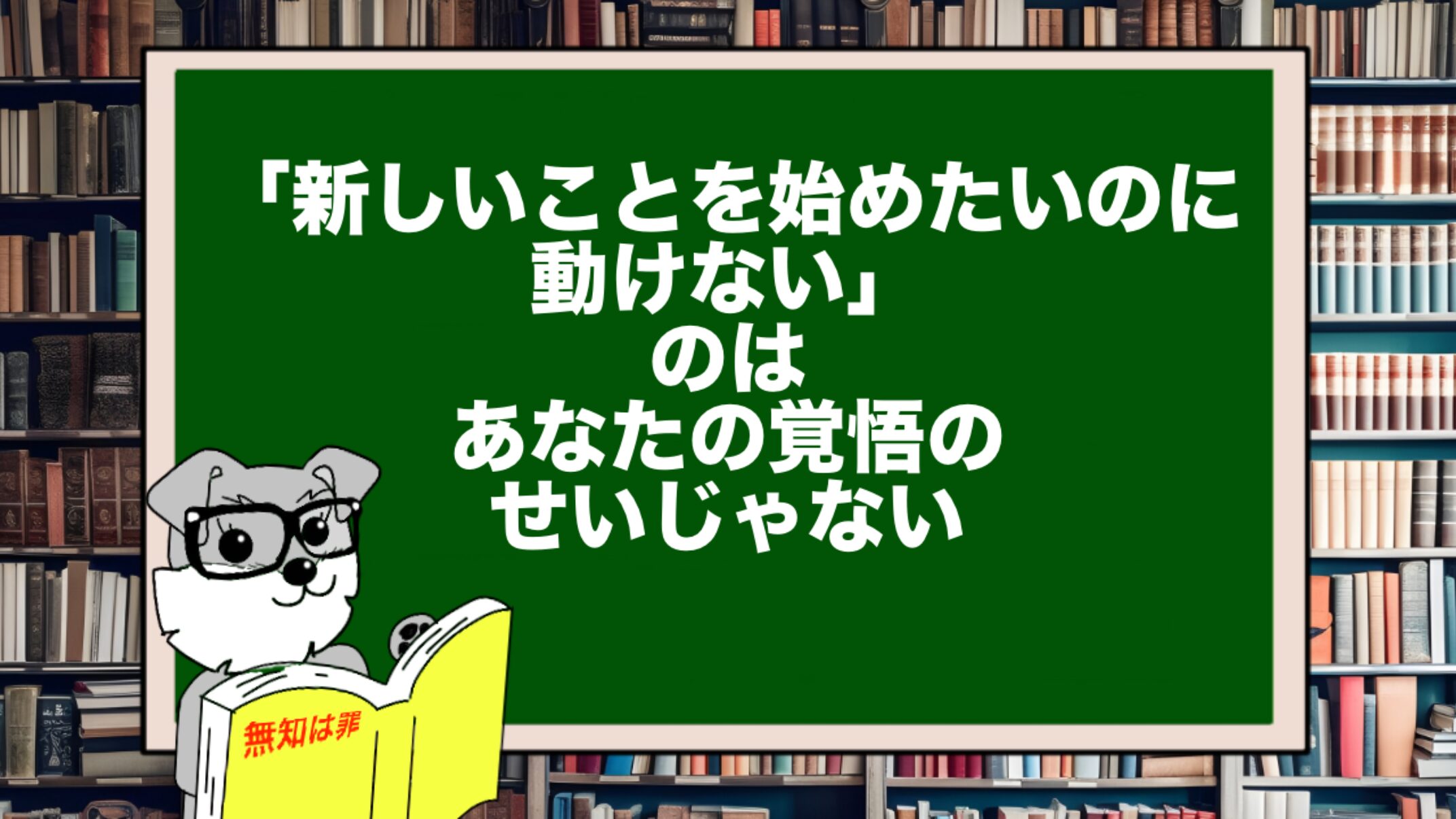 「新しいことを始めたいのに動けない」のは、あなたの覚悟のせいじゃない