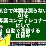 気合で体調は戻らない。AIを「専属コンディショナー」にして自動で回復する仕組み
