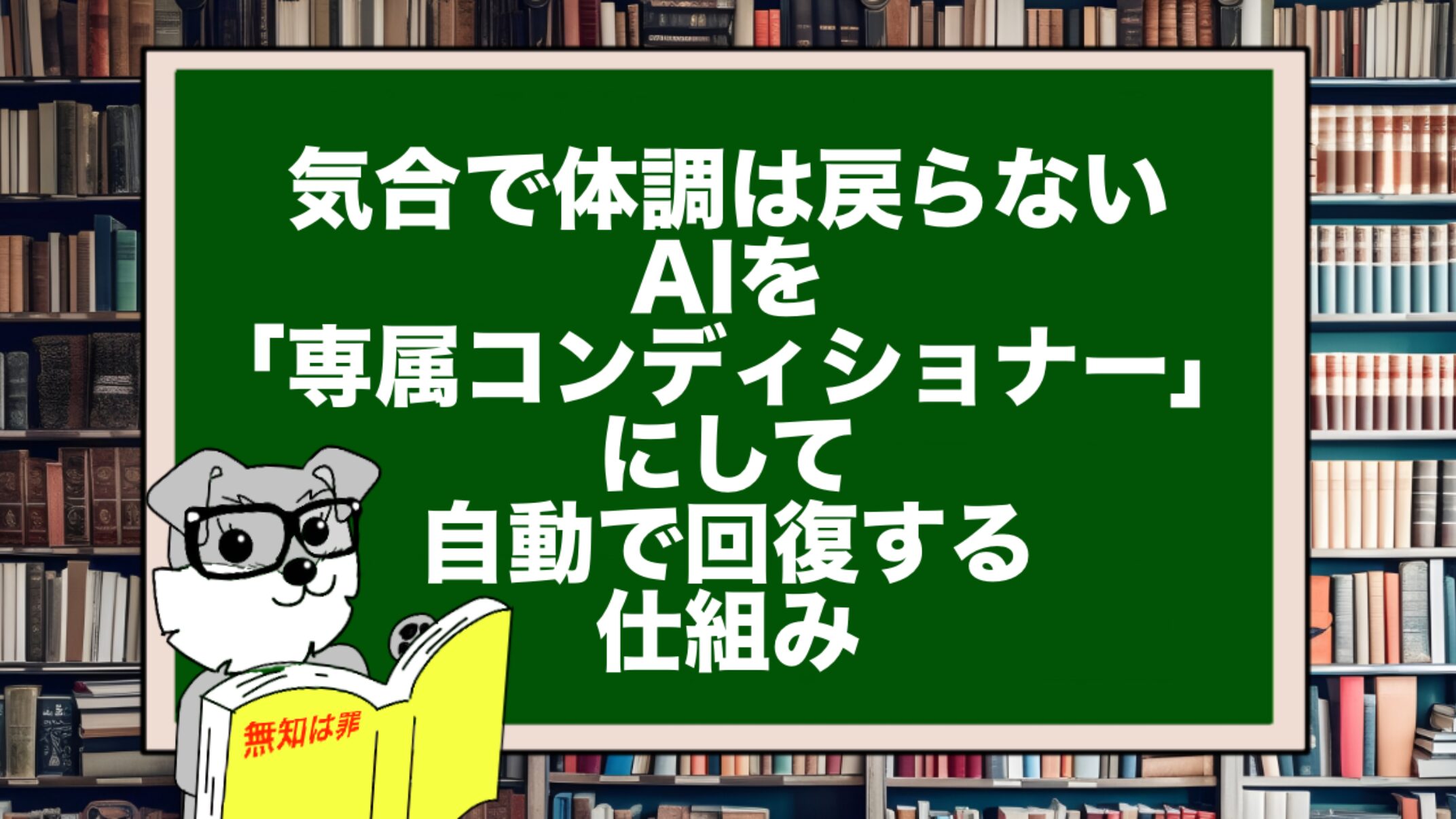 気合で体調は戻らない。AIを「専属コンディショナー」にして自動で回復する仕組み