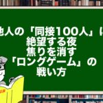他人の「同接100人」に絶望する夜。焦りを消す「ロングゲーム」の戦い方
