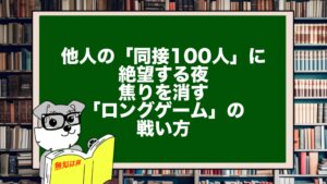 他人の「同接100人」に絶望する夜。焦りを消す「ロングゲーム」の戦い方