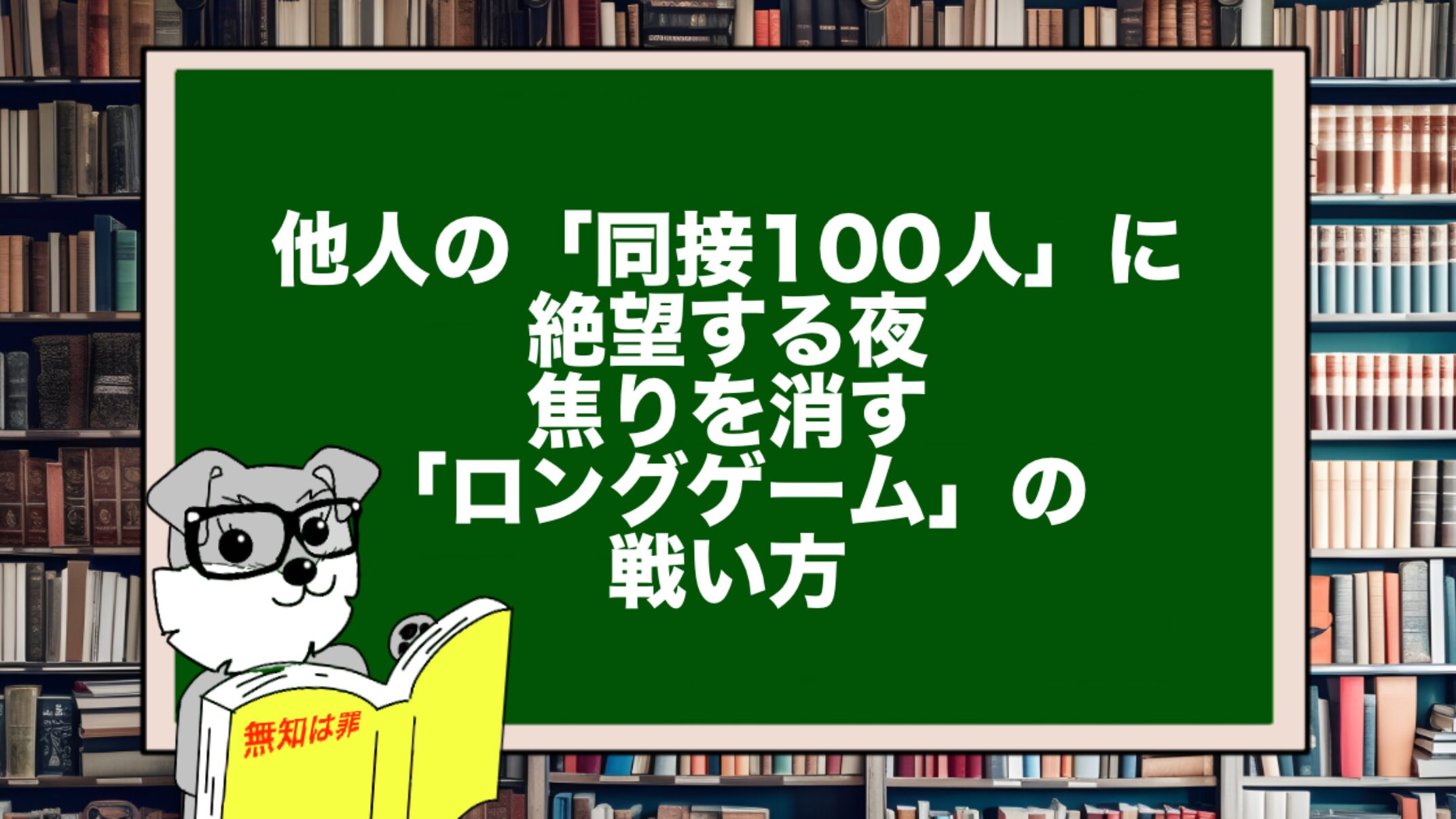 他人の「同接100人」に絶望する夜。焦りを消す「ロングゲーム」の戦い方