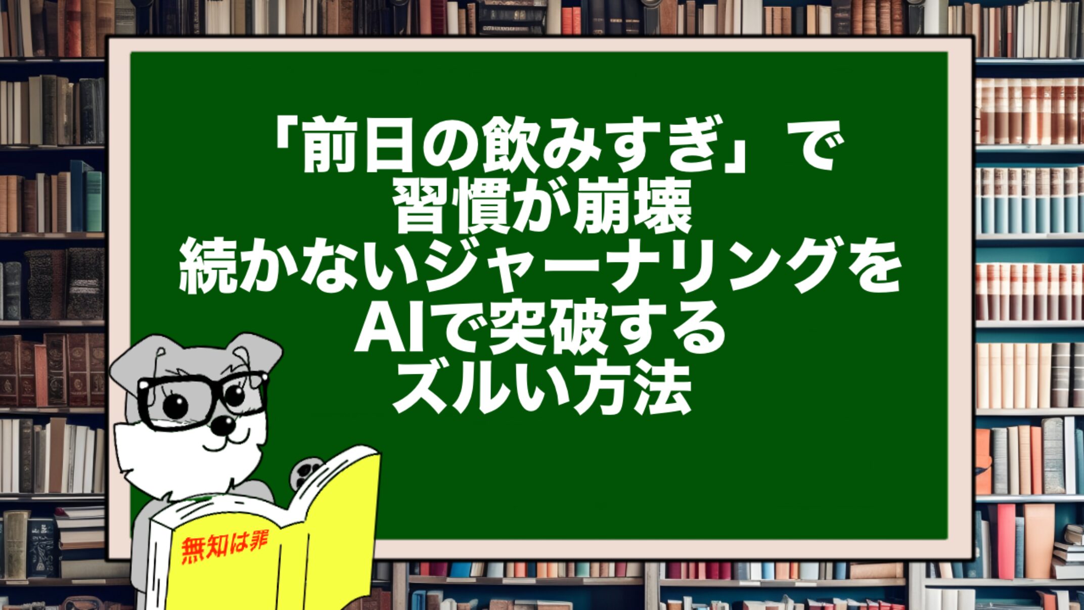 「前日の飲みすぎ」で習慣が崩壊。続かないジャーナリングをAIで突破するズルい方法