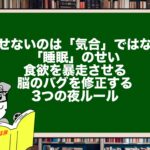 痩せないのは「気合」ではなく「睡眠」のせい。食欲を暴走させる脳のバグを修正する3つの夜ルール