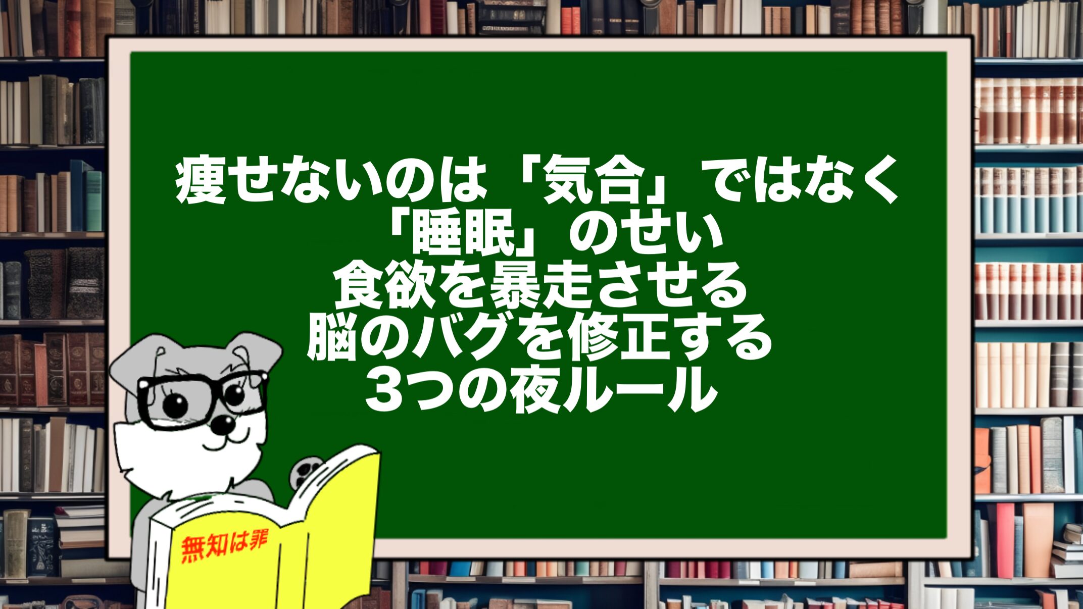 痩せないのは「気合」ではなく「睡眠」のせい。食欲を暴走させる脳のバグを修正する3つの夜ルール