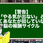 【警告】「やる気が出ない」と嘆くあなたが回していない脳の報酬サイクル
