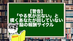 【警告】「やる気が出ない」と嘆くあなたが回していない脳の報酬サイクル