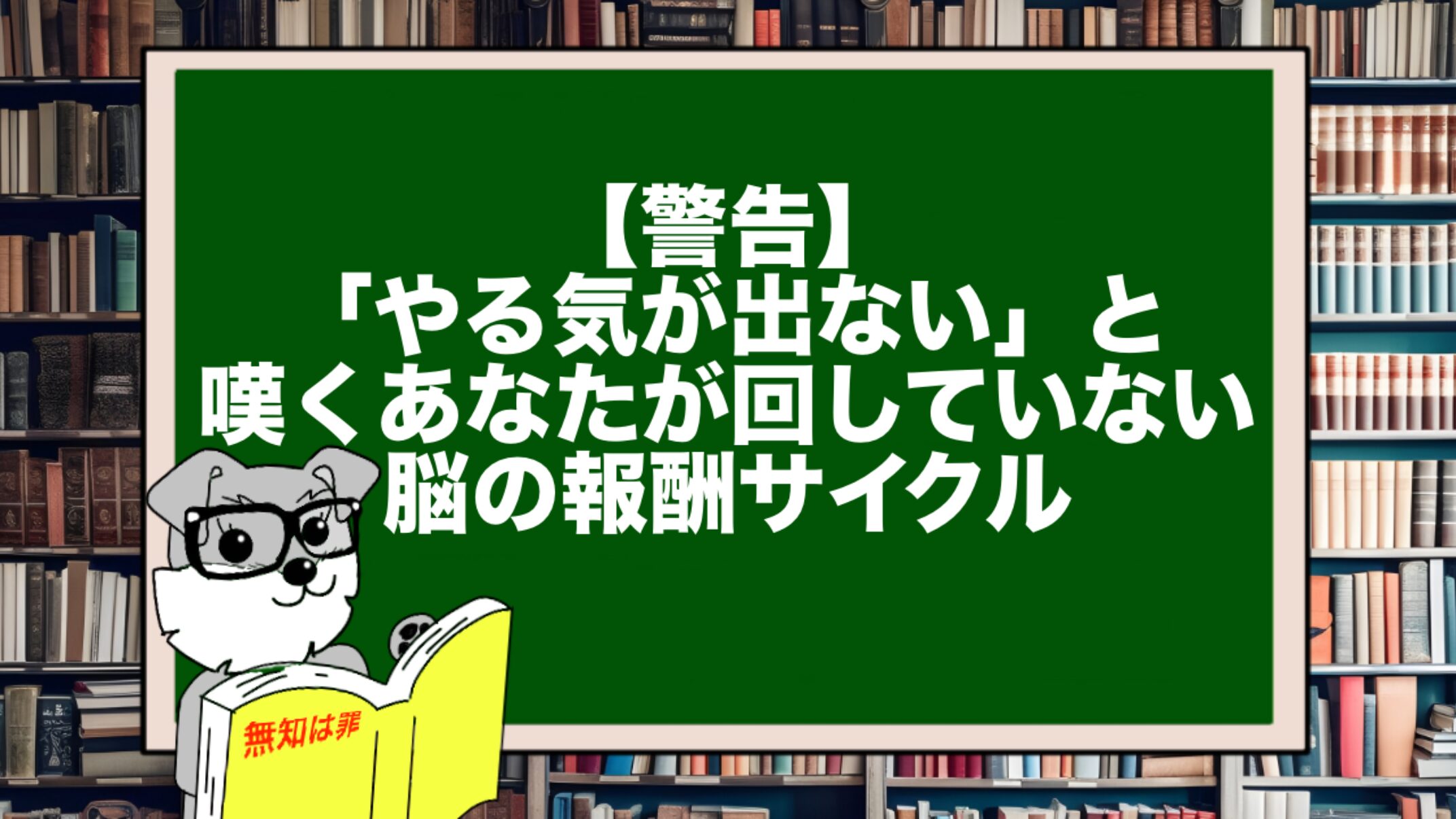 【警告】「やる気が出ない」と嘆くあなたが回していない脳の報酬サイクル