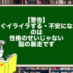 【警告】「すぐイライラする・不安になる」のは性格のせいじゃない。脳の暴走です