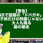 【警告】SNSで話題の「ドパガキ」は子供だけの問題じゃない。大人も陥る脳の暴走