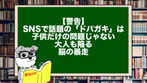 【警告】SNSで話題の「ドパガキ」は子供だけの問題じゃない。大人も陥る脳の暴走
