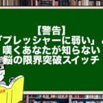 【警告】「プレッシャーに弱い」と嘆くあなたが知らない、脳の限界突破スイッチ