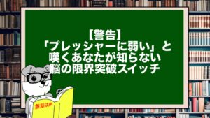 【警告】「プレッシャーに弱い」と嘆くあなたが知らない、脳の限界突破スイッチ