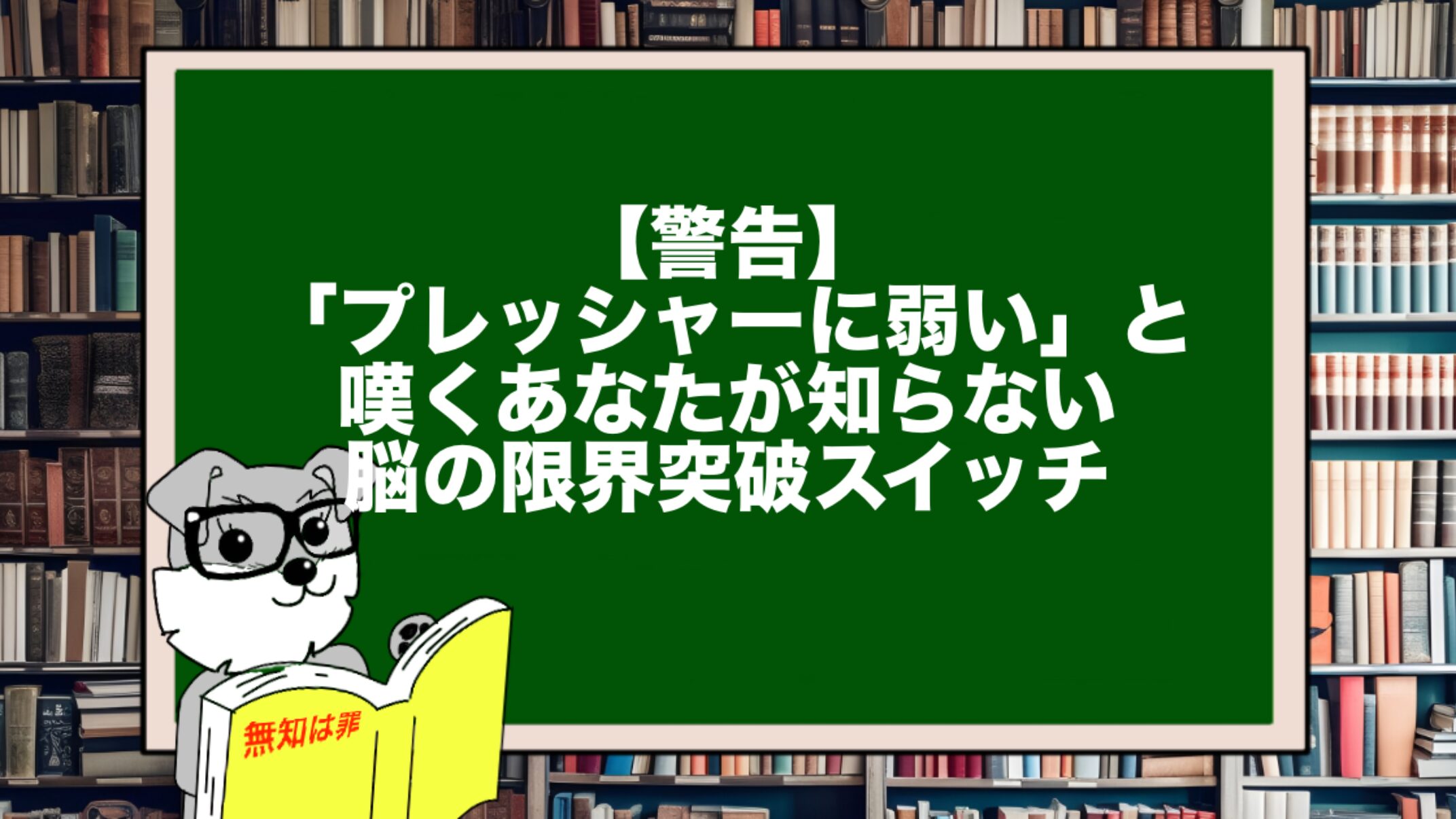【警告】「プレッシャーに弱い」と嘆くあなたが知らない、脳の限界突破スイッチ