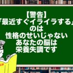 【警告】「最近すぐイライラする」のは性格のせいじゃない。あなたの脳は栄養失調です