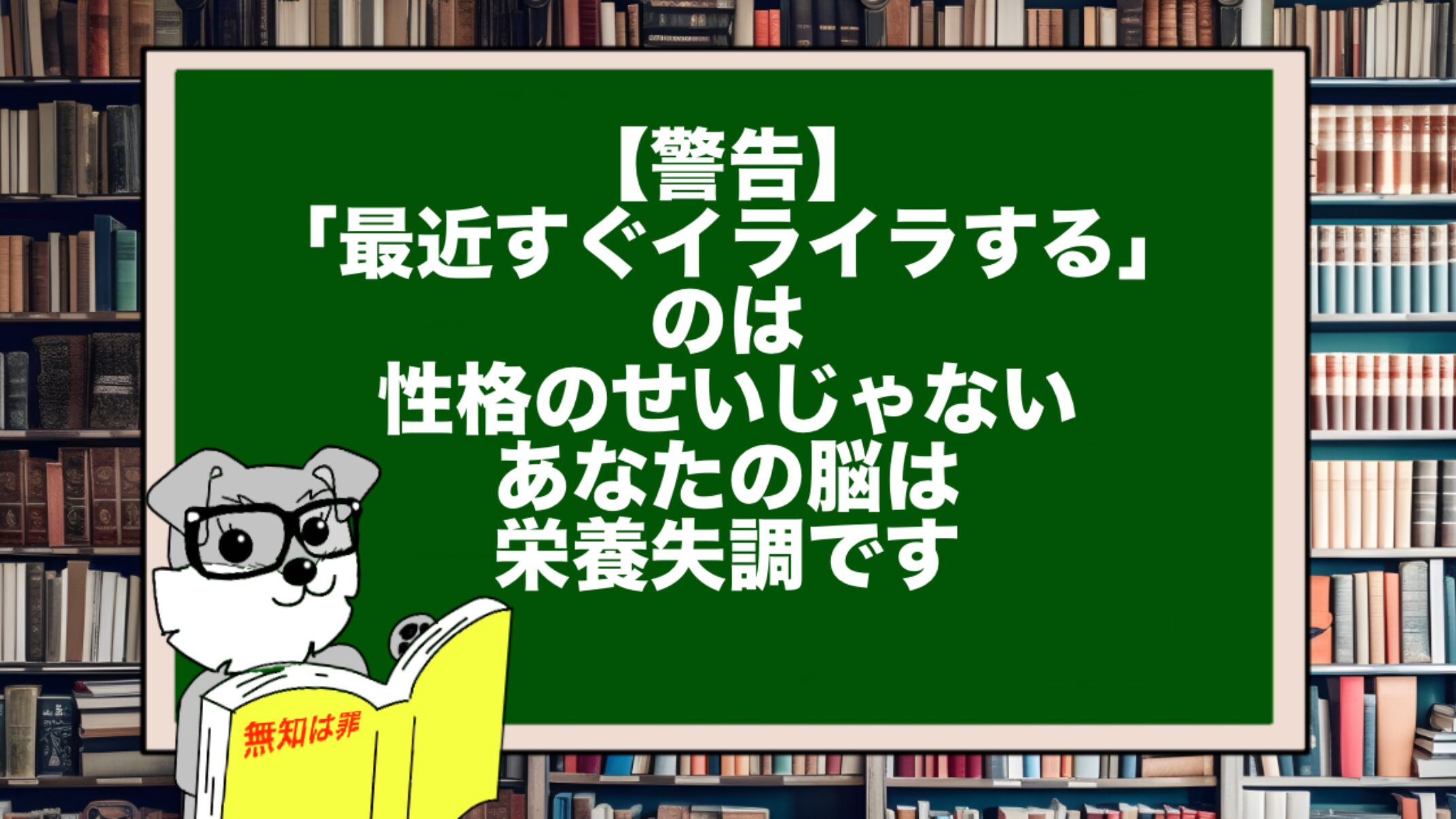 【警告】「最近すぐイライラする」のは性格のせいじゃない。あなたの脳は栄養失調です