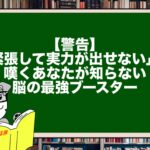【警告】「緊張して実力が出せない」と嘆くあなたが知らない、脳の最強ブースター