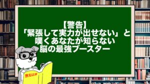 【警告】「緊張して実力が出せない」と嘆くあなたが知らない、脳の最強ブースター