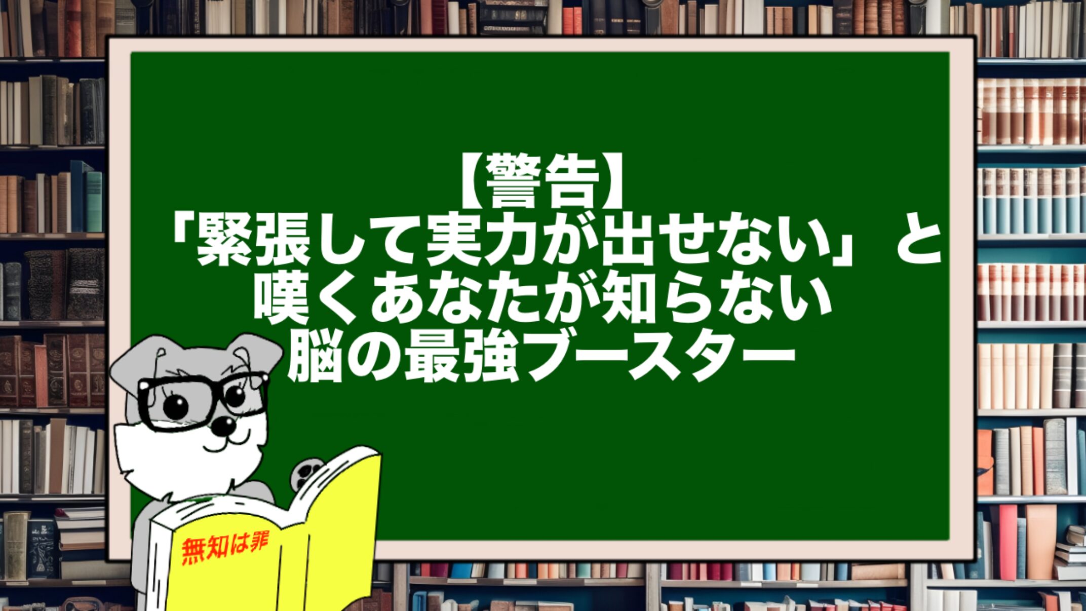 【警告】「緊張して実力が出せない」と嘆くあなたが知らない、脳の最強ブースター