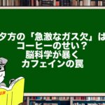 夕方の「急激なガス欠」はコーヒーのせい？脳科学が暴くカフェインの罠