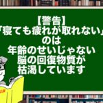 【警告】「寝ても疲れが取れない」のは年齢のせいじゃない。脳の回復物質が枯渇しています