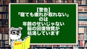 【警告】「寝ても疲れが取れない」のは年齢のせいじゃない。脳の回復物質が枯渇しています