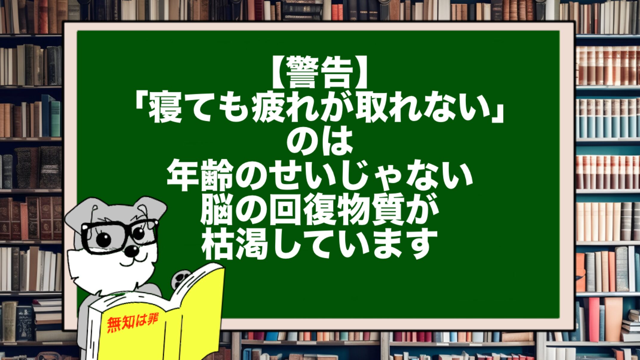 【警告】「寝ても疲れが取れない」のは年齢のせいじゃない。脳の回復物質が枯渇しています