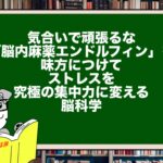 気合いで頑張るな。「脳内麻薬エンドルフィン」を味方につけて、ストレスを究極の集中力に変える脳科学
