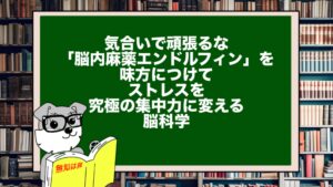 気合いで頑張るな。「脳内麻薬エンドルフィン」を味方につけて、ストレスを究極の集中力に変える脳科学