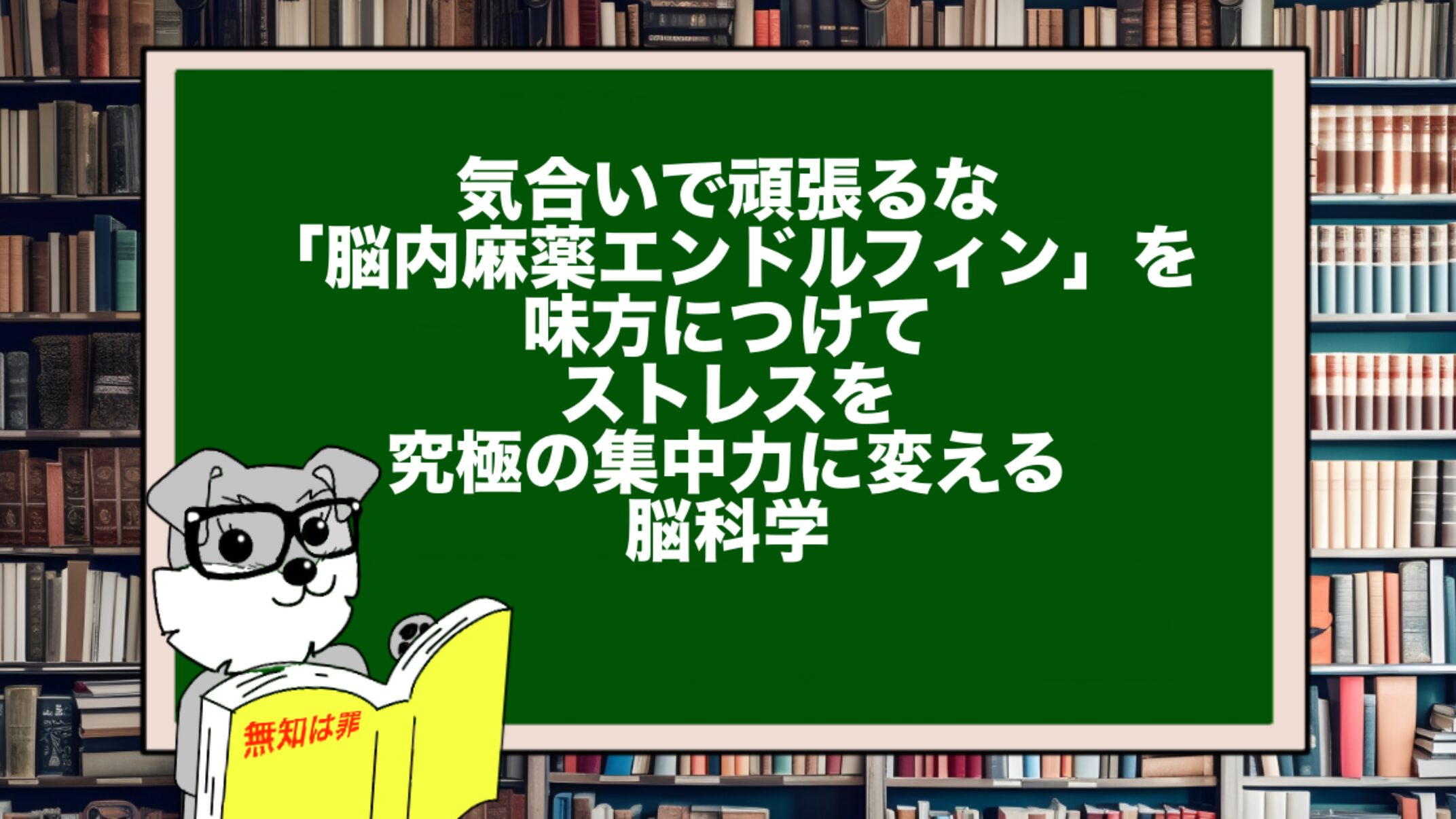 気合いで頑張るな。「脳内麻薬エンドルフィン」を味方につけて、ストレスを究極の集中力に変える脳科学