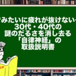 「昔みたいに疲れが抜けない…」30代・40代の謎のだるさを消し去る「自律神経」の取扱説明書