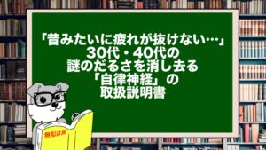 「昔みたいに疲れが抜けない…」30代・40代の謎のだるさを消し去る「自律神経」の取扱説明書