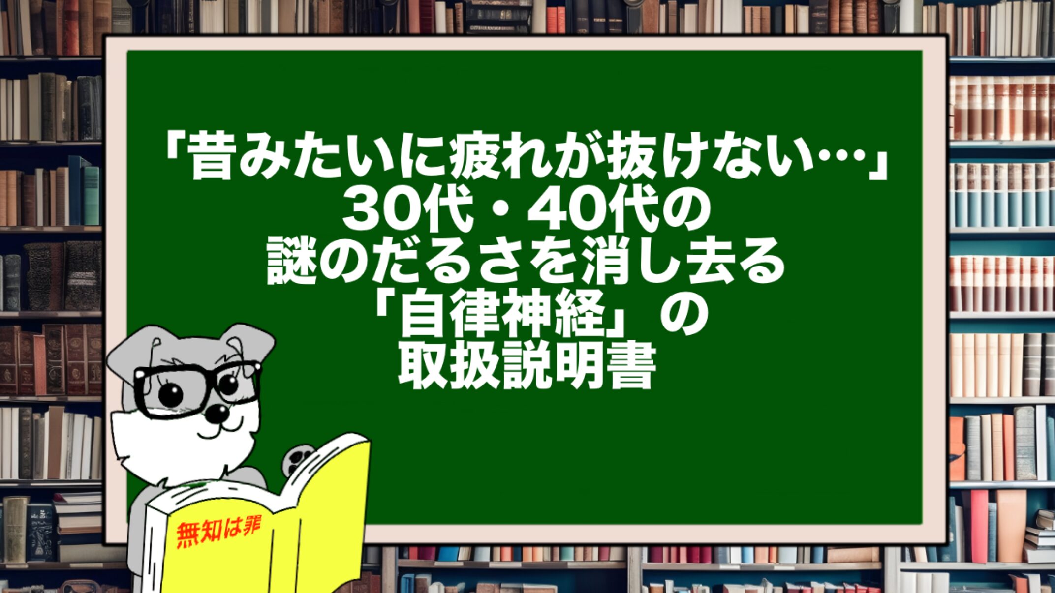 「昔みたいに疲れが抜けない…」30代・40代の謎のだるさを消し去る「自律神経」の取扱説明書